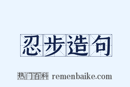 忍步造句是什么意思的图片